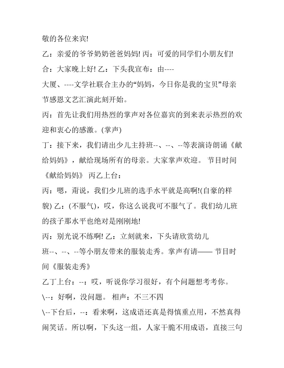 最新母亲节联欢晚会活动主持稿结束语 母亲节班会主持稿(二十三篇)_第3页