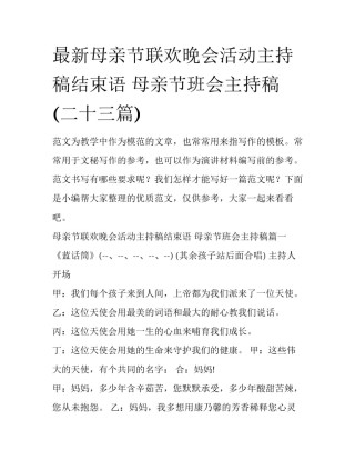最新母亲节联欢晚会活动主持稿结束语 母亲节班会主持稿(二十三篇)