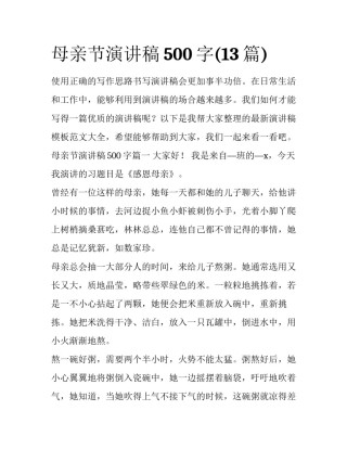 母亲节演讲稿500字(13篇)