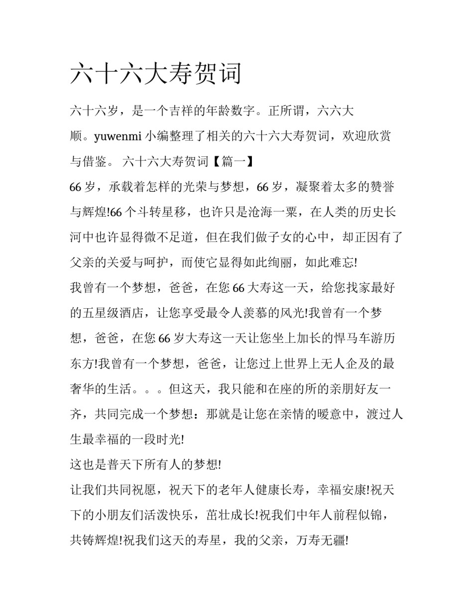 六十六大寿贺词_第1页