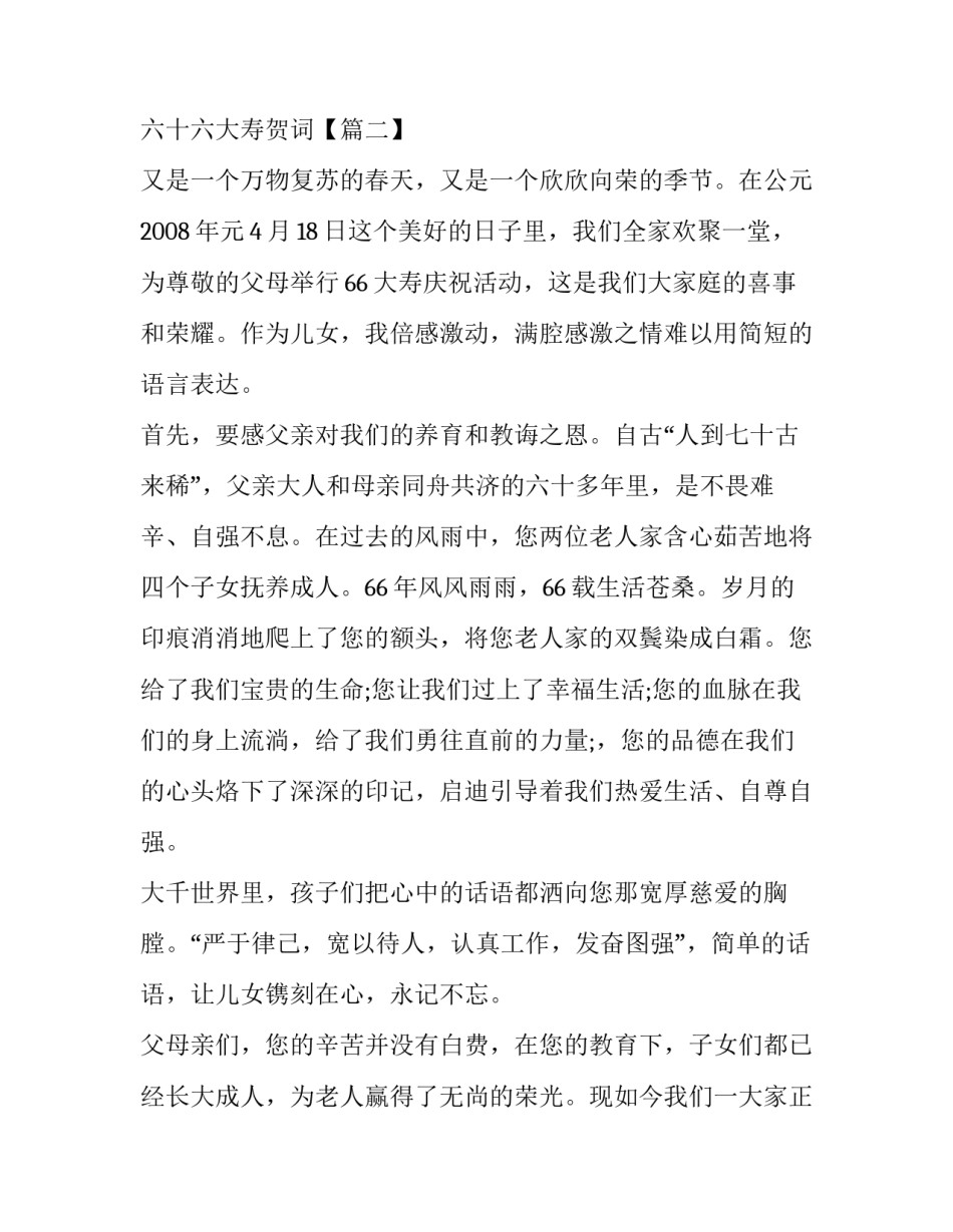 六十六大寿贺词_第2页