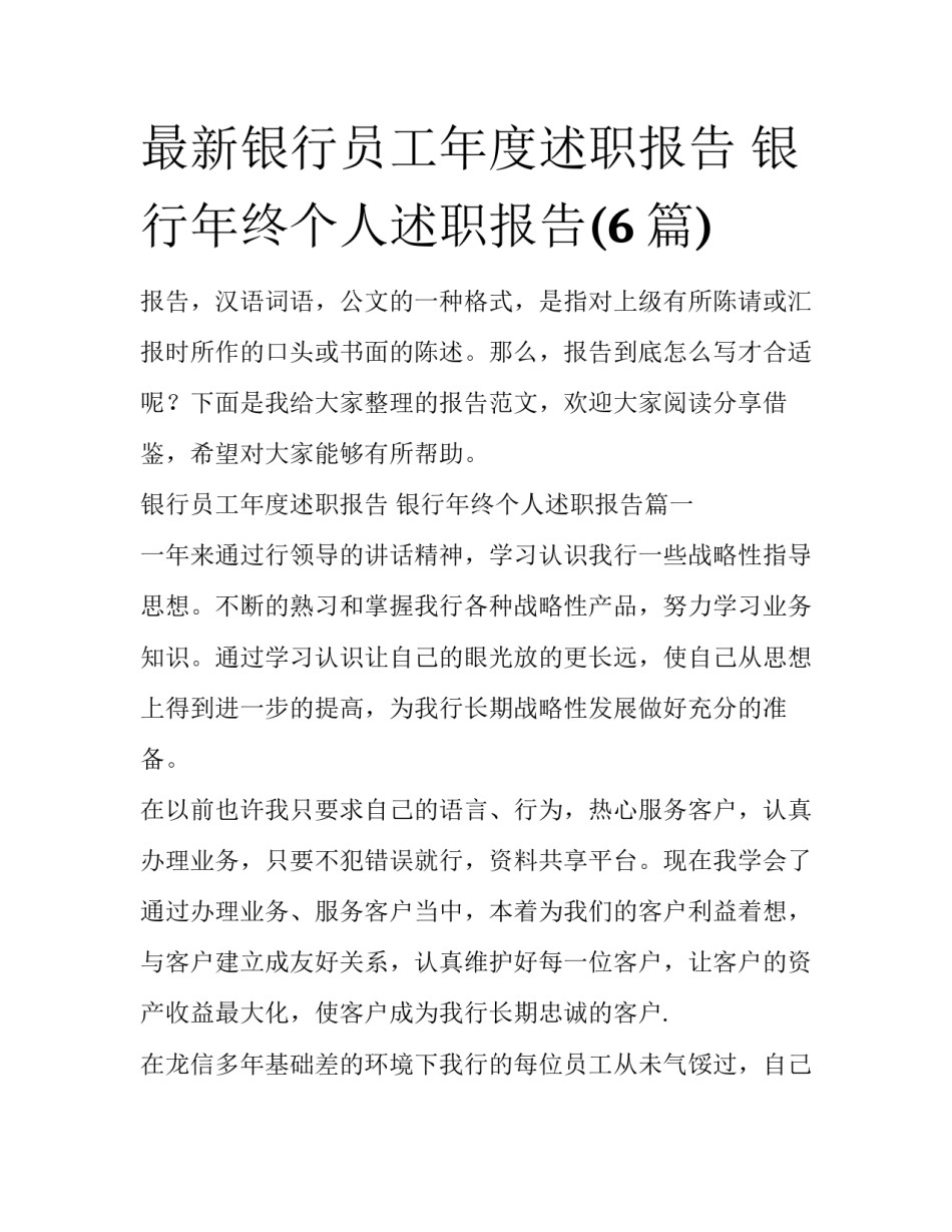最新银行员工年度述职报告 银行年终个人述职报告(6篇)_第1页