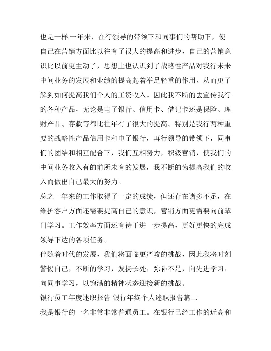 最新银行员工年度述职报告 银行年终个人述职报告(6篇)_第2页