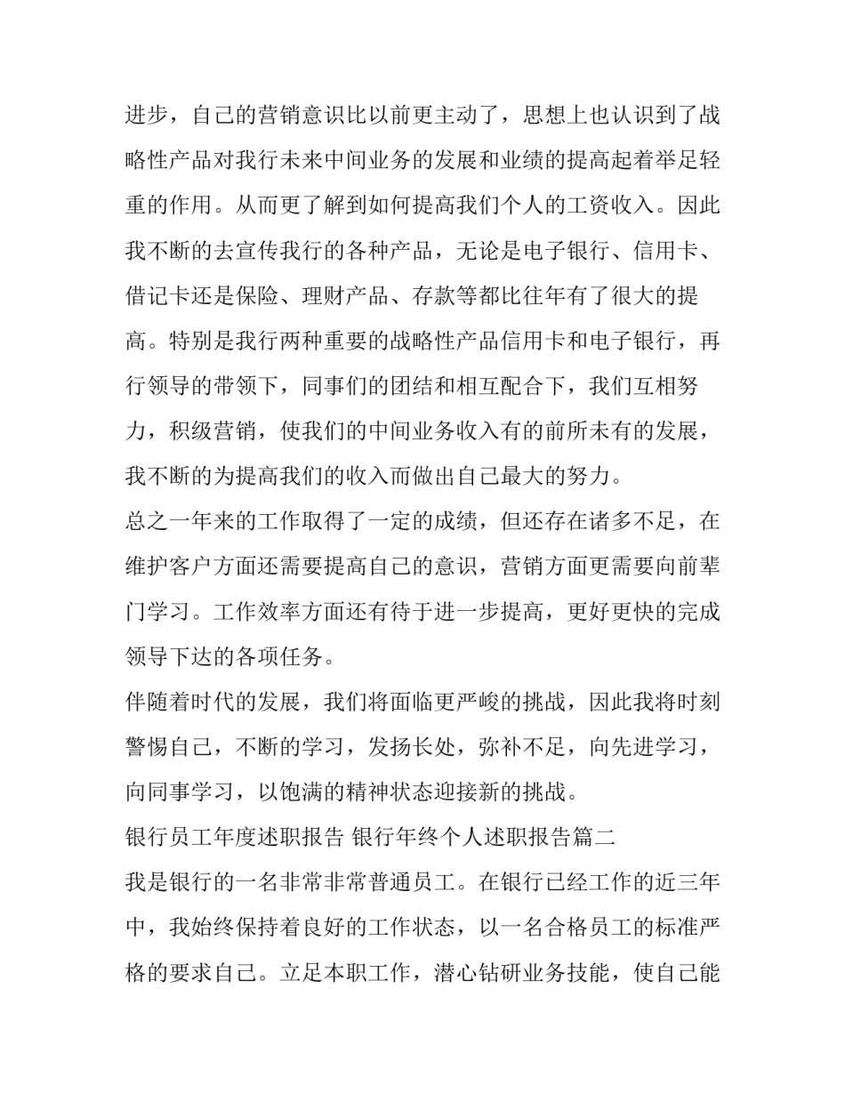 最新银行员工年度述职报告 银行年终个人述职报告(6篇)_第3页