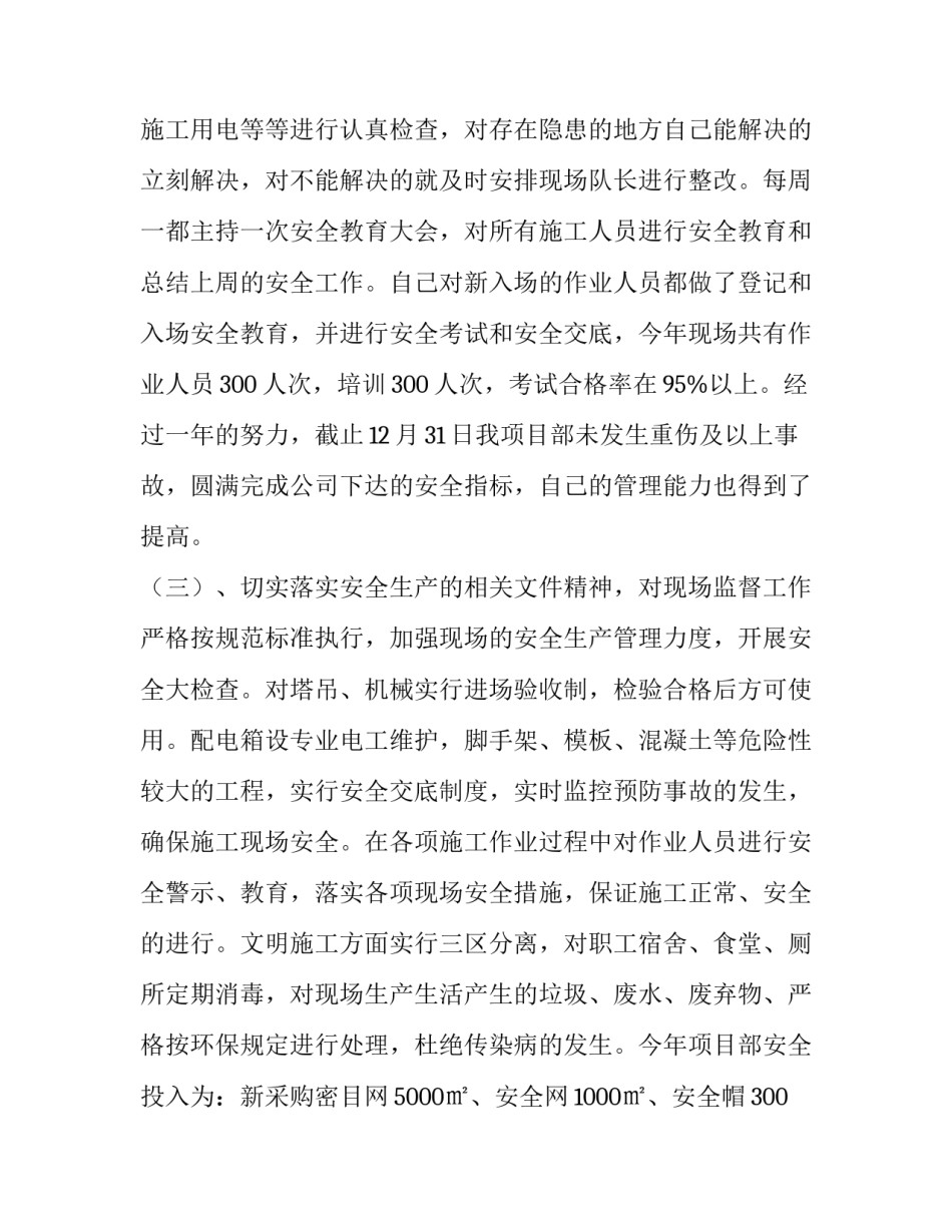 公司安全员述职报告 公司经理安全述职报告(三篇)_第3页