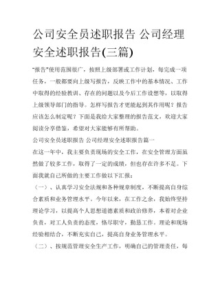 公司安全员述职报告 公司经理安全述职报告(三篇)