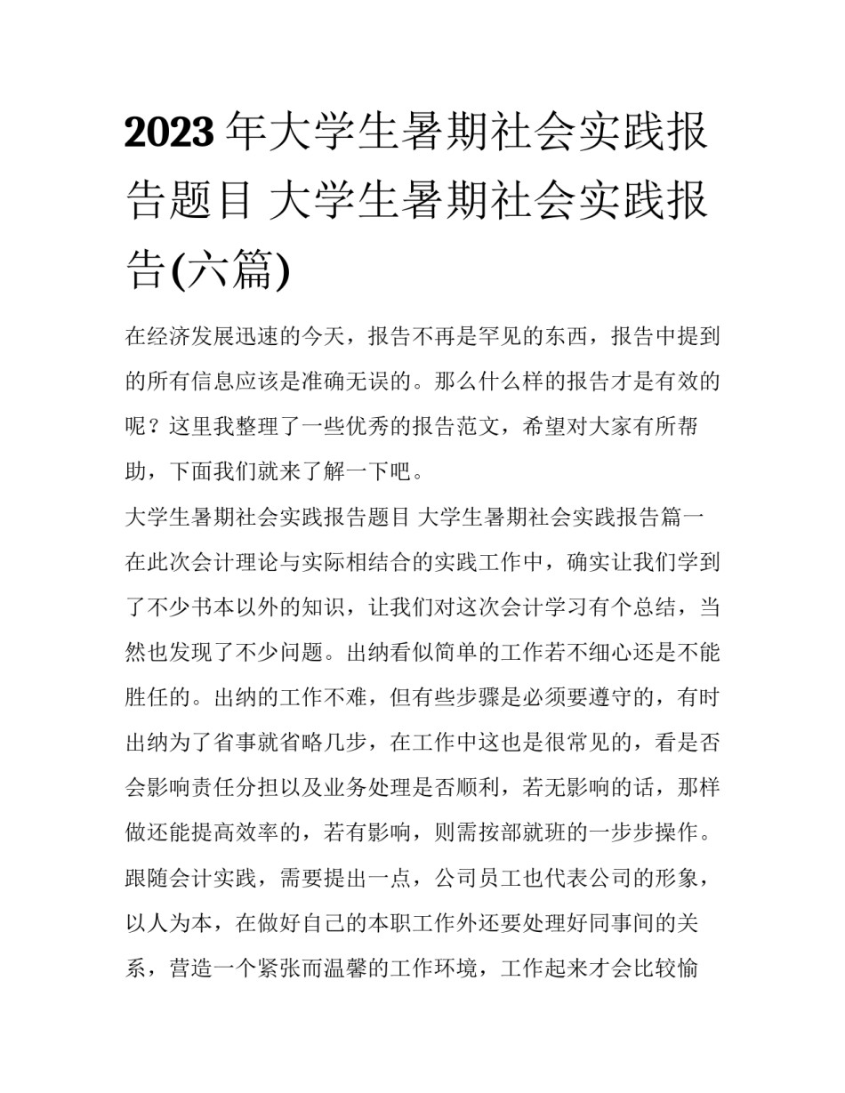 2023年大学生暑期社会实践报告题目 大学生暑期社会实践报告(六篇)_第1页