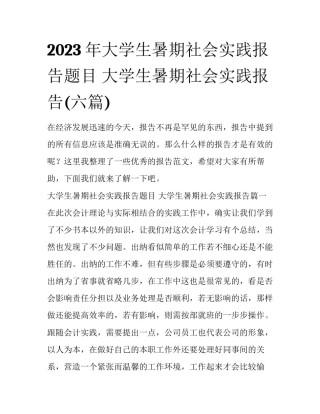2023年大学生暑期社会实践报告题目 大学生暑期社会实践报告(六篇)