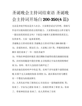 圣诞晚会主持词结束语 圣诞晚会主持词开场白200-350(4篇)