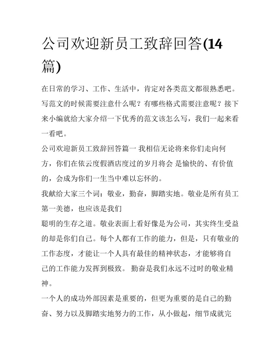 公司欢迎新员工致辞回答(14篇)_第1页
