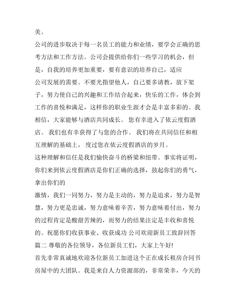 公司欢迎新员工致辞回答(14篇)_第2页