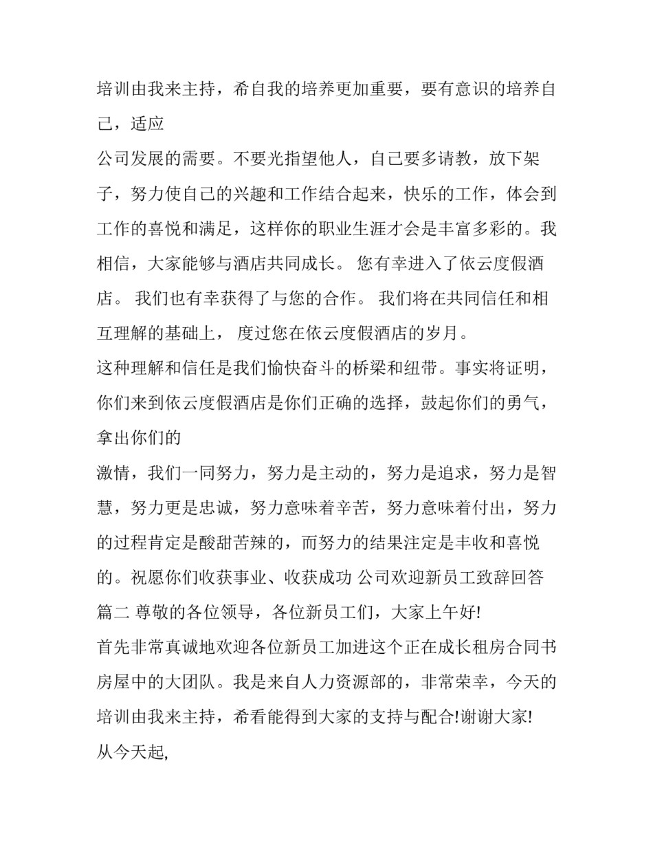 公司欢迎新员工致辞回答(14篇)_第3页