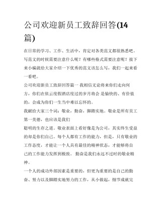 公司欢迎新员工致辞回答(14篇)