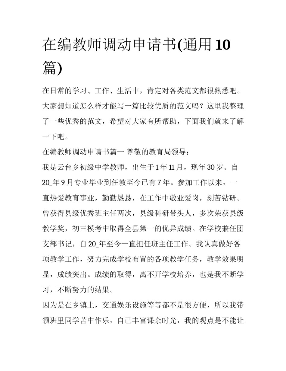 在编教师调动申请书(通用10篇)_第1页