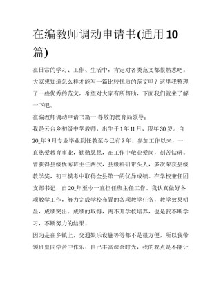在编教师调动申请书(通用10篇)