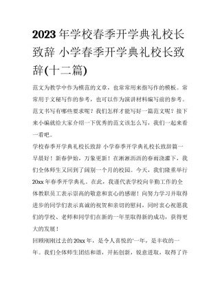 2023年学校春季开学典礼校长致辞 小学春季开学典礼校长致辞(十二篇)