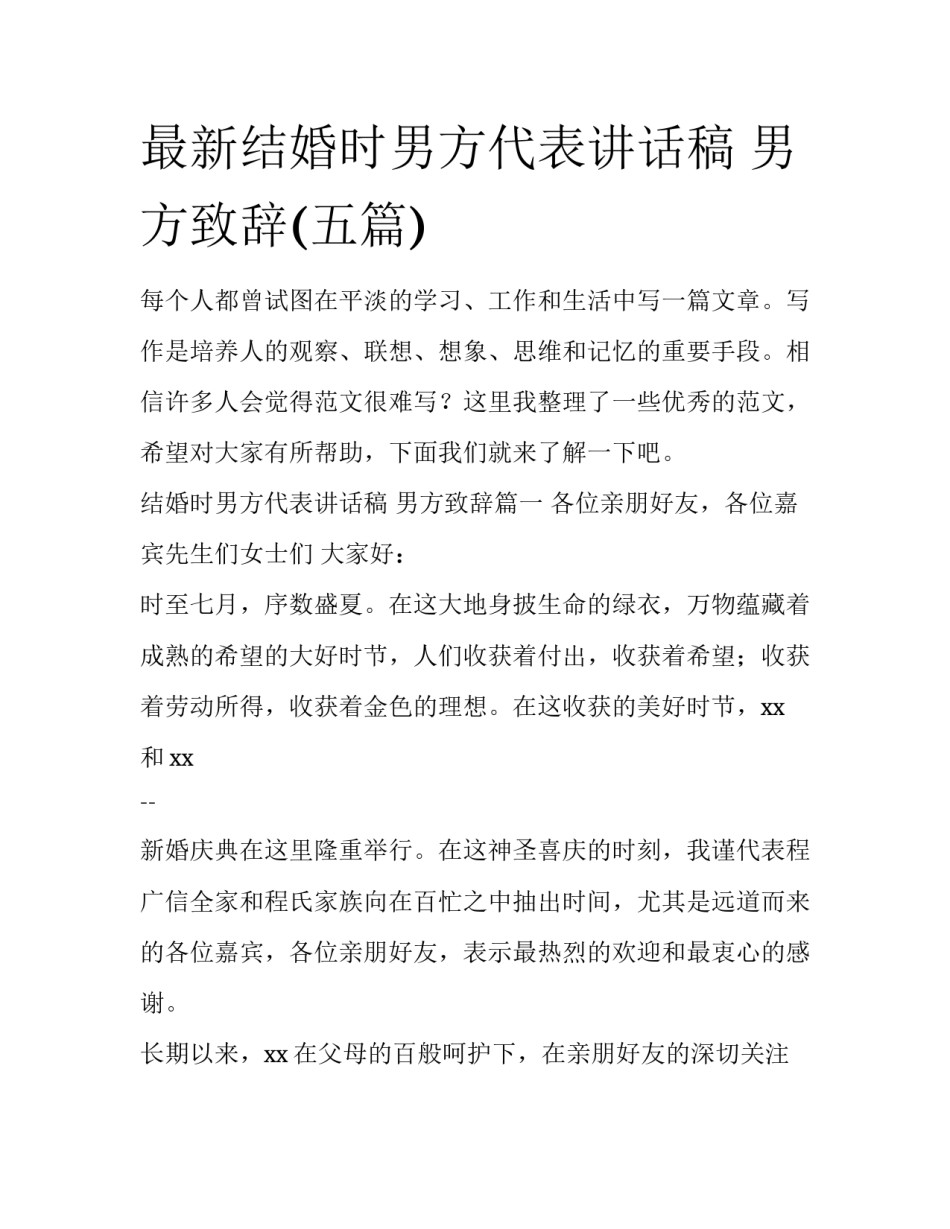 最新结婚时男方代表讲话稿 男方致辞(五篇)_第1页