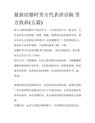 最新结婚时男方代表讲话稿 男方致辞(五篇)