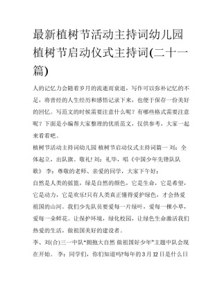 最新植树节活动主持词幼儿园 植树节启动仪式主持词(二十一篇)