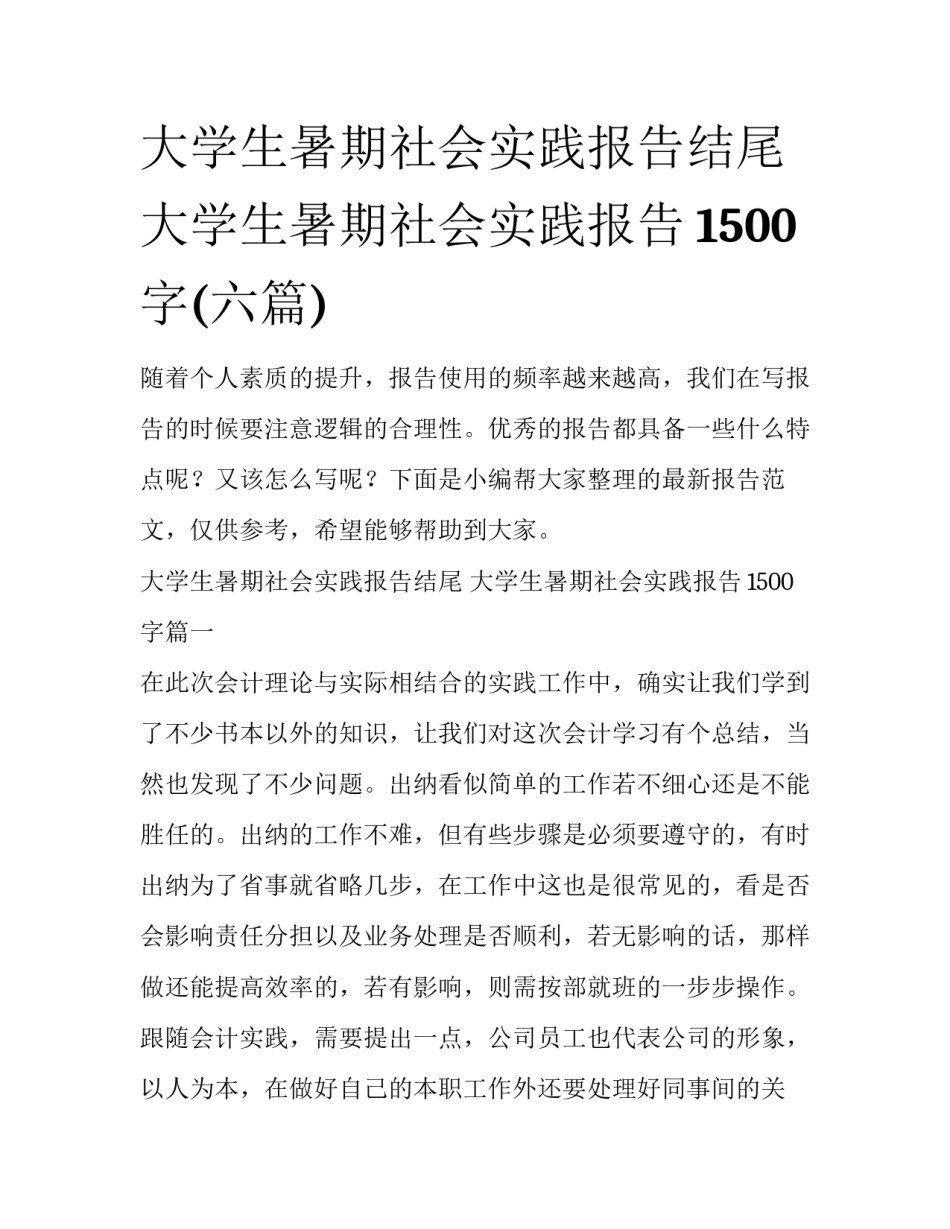 大学生暑期社会实践报告结尾 大学生暑期社会实践报告1500字(六篇)_第1页