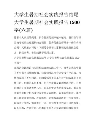 大学生暑期社会实践报告结尾 大学生暑期社会实践报告1500字(六篇)