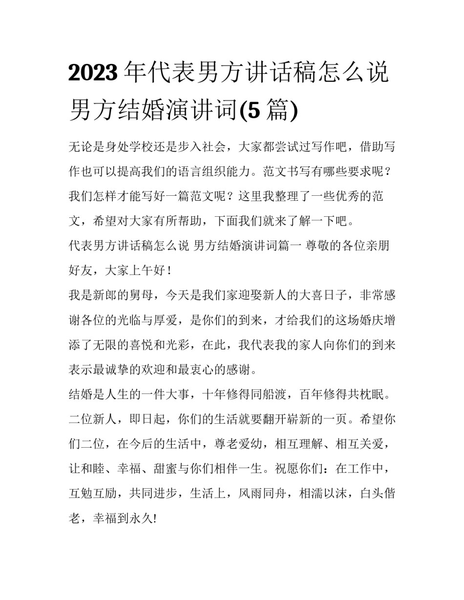2023年代表男方讲话稿怎么说 男方结婚演讲词(5篇)_第1页