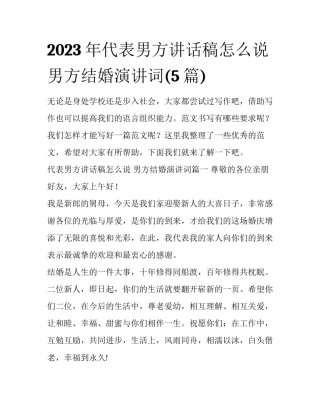 2023年代表男方讲话稿怎么说 男方结婚演讲词(5篇)