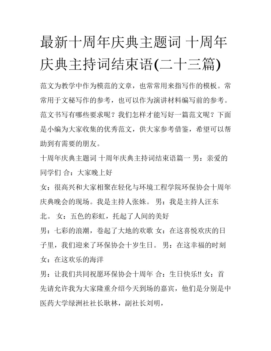 最新十周年庆典主题词 十周年庆典主持词结束语(二十三篇)_第1页