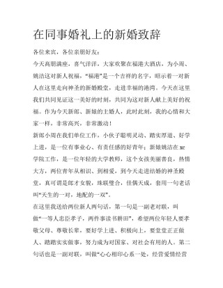 在同事婚礼上的新婚致辞