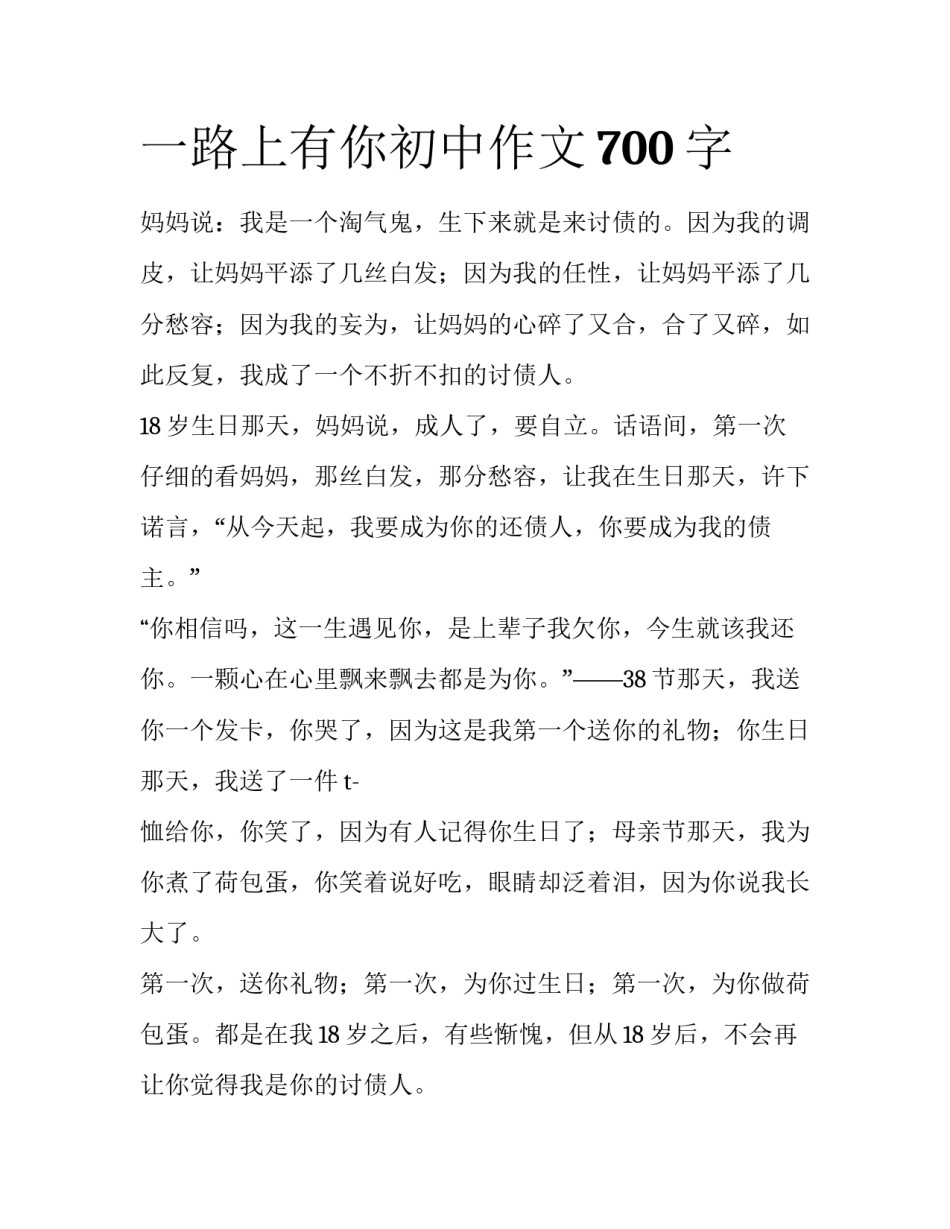 一路上有你初中作文700字_第1页