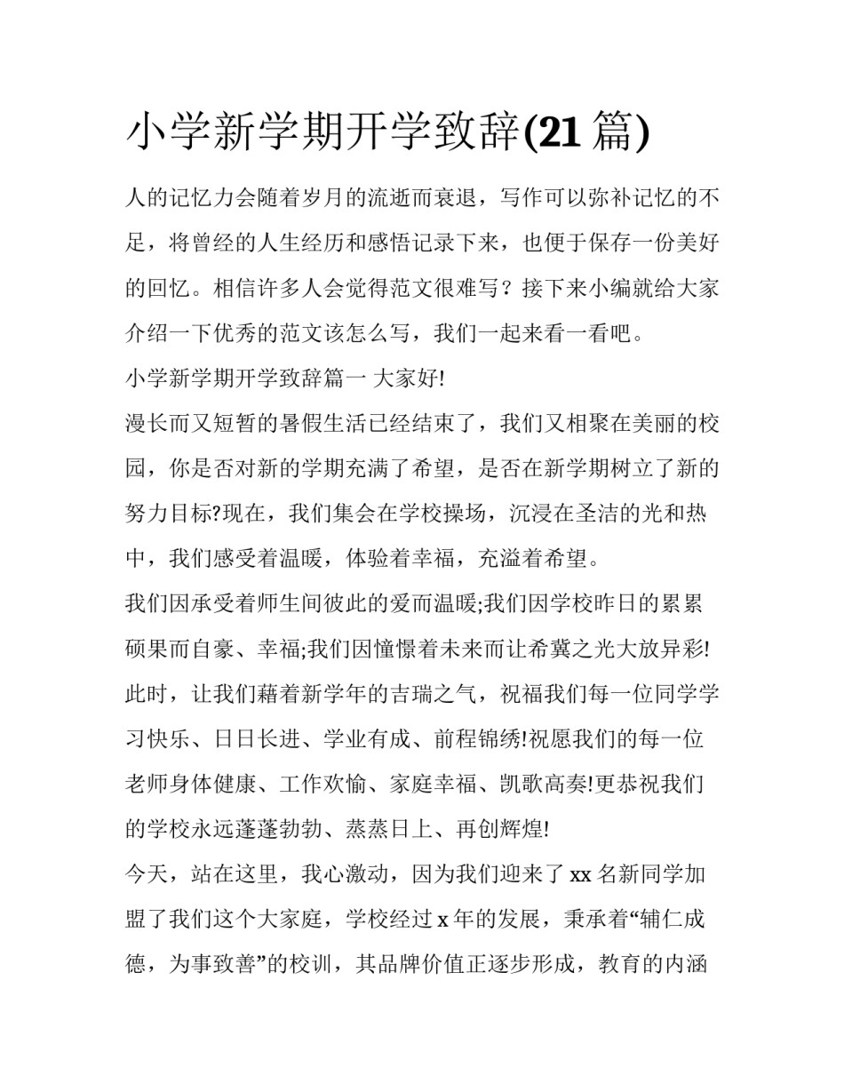 小学新学期开学致辞(21篇)_第1页