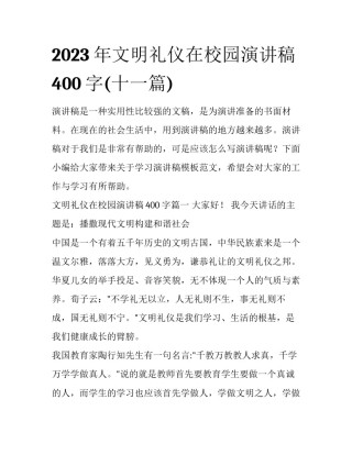 2023年文明礼仪在校园演讲稿400字(十一篇)
