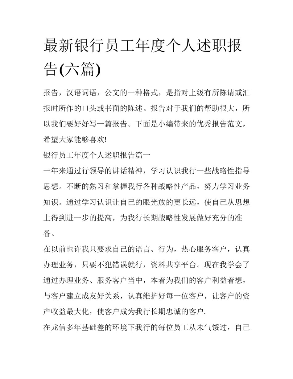 最新银行员工年度个人述职报告(六篇)_第1页
