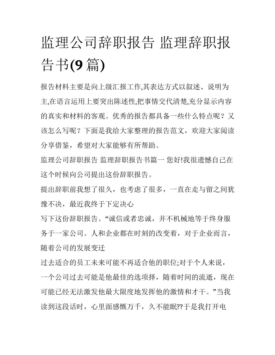 监理公司辞职报告 监理辞职报告书(9篇)_第1页