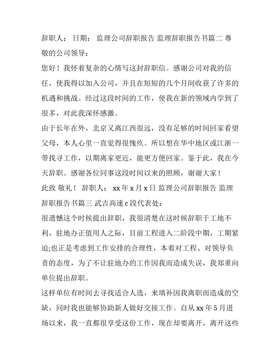 监理公司辞职报告 监理辞职报告书(9篇)_第3页