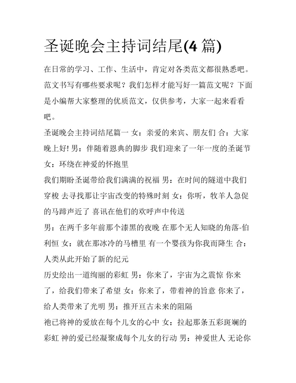圣诞晚会主持词结尾(4篇)_第1页