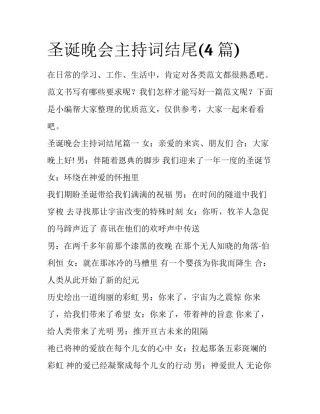 圣诞晚会主持词结尾(4篇)