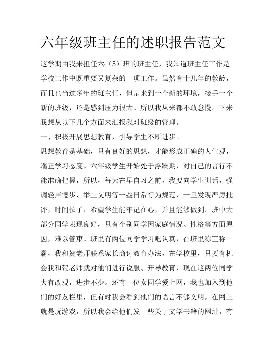 六年级班主任的述职报告范文_第1页