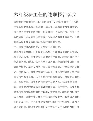 六年级班主任的述职报告范文