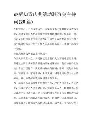 最新知青庆典活动联谊会主持词(20篇)