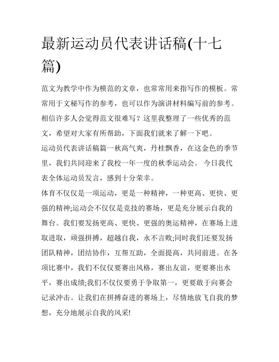 最新运动员代表讲话稿(十七篇)_第1页
