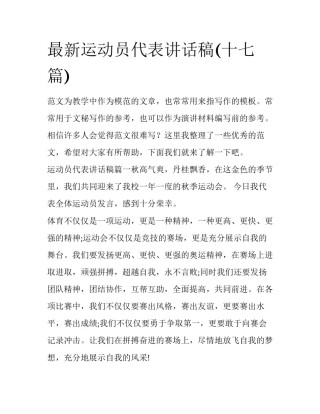 最新运动员代表讲话稿(十七篇)