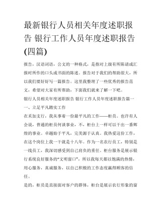 最新银行人员相关年度述职报告 银行工作人员年度述职报告(四篇)