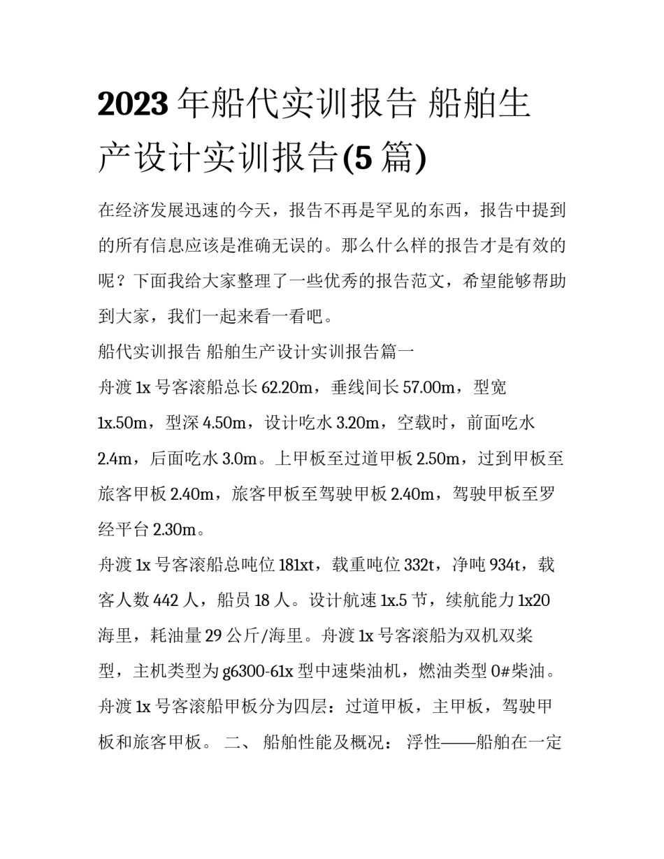 2023年船代实训报告 船舶生产设计实训报告(5篇)_第1页
