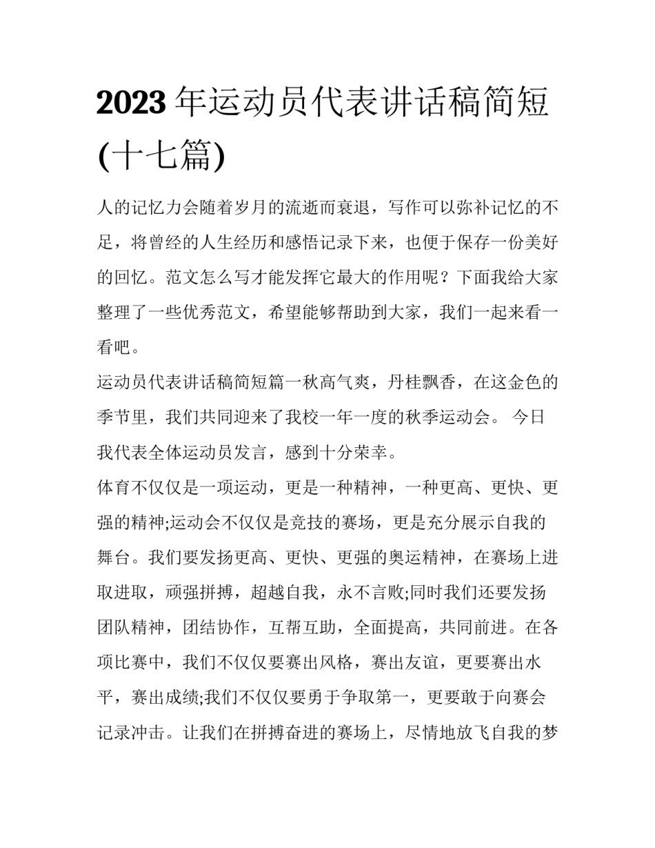2023年运动员代表讲话稿简短(十七篇)_第1页