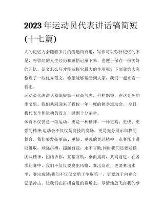 2023年运动员代表讲话稿简短(十七篇)