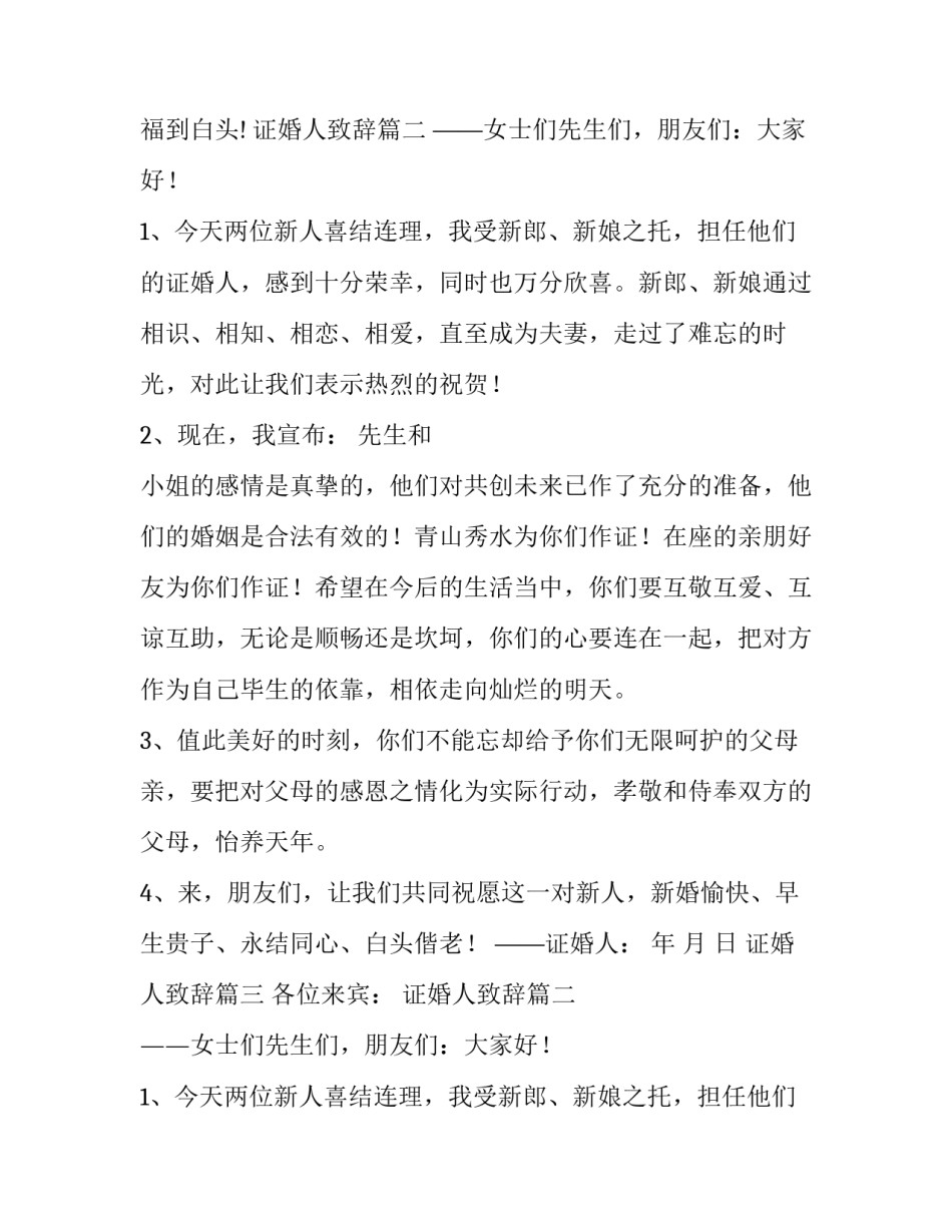 2023年证婚人致辞(十六篇)_第2页