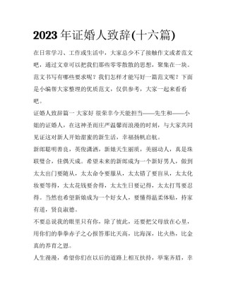 2023年证婚人致辞(十六篇)