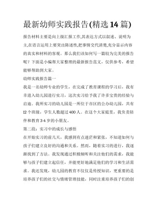 最新幼师实践报告(精选14篇)