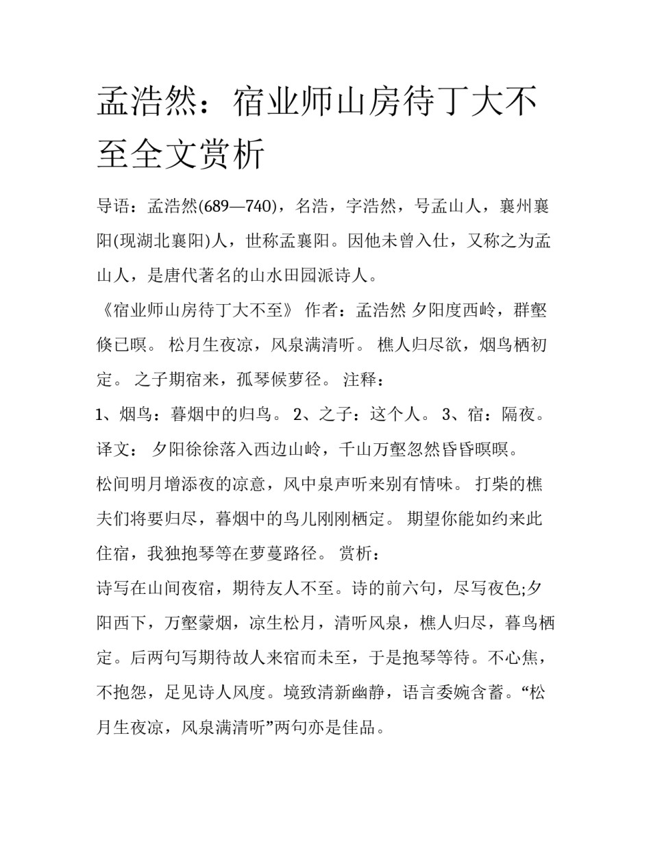 孟浩然：宿业师山房待丁大不至全文赏析_第1页